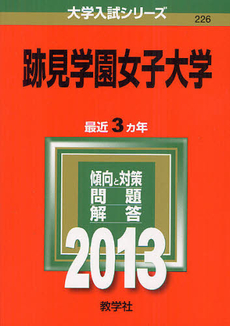 良書網 跡見学園女子大学　２０１３ 出版社: 教学社 Code/ISBN: 9784325185161