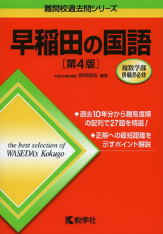 良書網 早稲田の国語 出版社: 教学社 Code/ISBN: 9784325182931