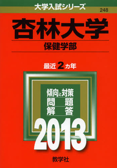 良書網 杏林大学　保健学部　２０１３ 出版社: 教学社 Code/ISBN: 9784325185390