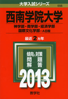 良書網 西南学院大学　神学部・商学部・経済学部・国際文化学部－Ａ日程　２０１３ 出版社: 教学社 Code/ISBN: 9784325188469