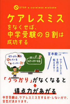 良書網 ケアレスミスをなくせば、中学受験の９割は成功する 出版社: 中経出版 Code/ISBN: 9784806145189