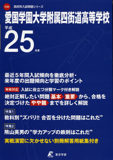 愛国学園大学附属四街道高等学校　２５年度用