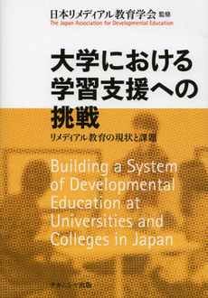 良書網 大学における学習支援への挑戦 出版社: ﾅｶﾆｼﾔ出版 Code/ISBN: 9784779506925