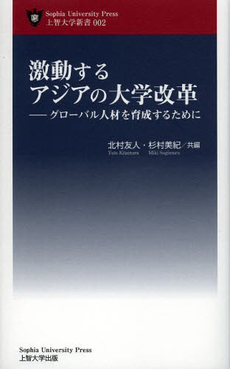 良書網 激動するアジアの大学改革 出版社: Ｓｏｐｈｉａ　Ｕｎｉｖ Code/ISBN: 9784324094396