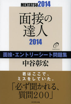 良書網 面接の達人　２０１４－〔２〕 出版社: ダイヤモンド社 Code/ISBN: 9784478021873