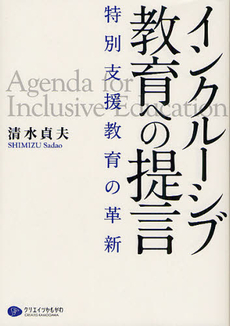 良書網 インクルーシブ教育への提言 出版社: クリエイツかもがわ Code/ISBN: 9784863420946