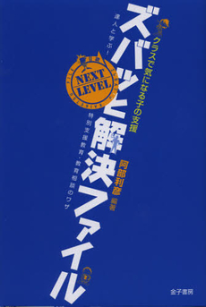 良書網 クラスで気になる子の支援ズバッと解決ファイル　ＮＥＸＴ　ＬＥＶＥＬ 出版社: トムソンラーニング Code/ISBN: 9784760826421