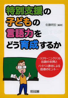 特別支援の子どもの言語力をどう育成するか