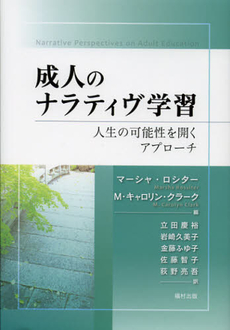 良書網 成人のナラティヴ学習 出版社: 福村出版 Code/ISBN: 9784571101625