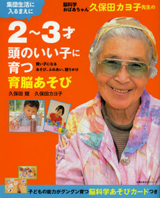 脳科学おばあちゃん久保田カヨ子先生の２～３才頭のいい子に育つ育脳あそび