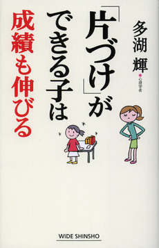 良書網 「片づけ」ができる子は成績も伸びる 出版社: 新講社 Code/ISBN: 9784860814502