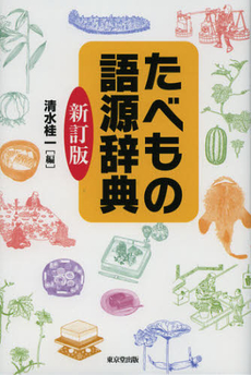 良書網 たべもの語源辞典 出版社: 東京堂出版 Code/ISBN: 9784490108224