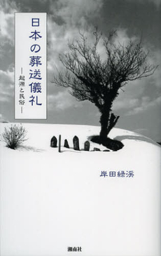 良書網 日本の葬送儀礼 出版社: 牧歌舎 Code/ISBN: 9784434171345