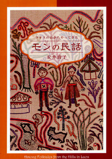 良書網 モンの民話 出版社: 渡渉舎 Code/ISBN: 9784990258122