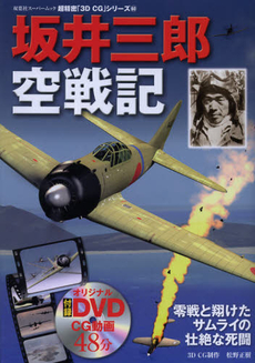 良書網 坂井三郎空戦記 出版社: 双葉社 Code/ISBN: 9784575453171