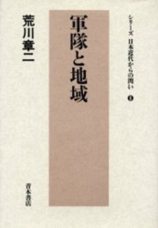 良書網 軍隊と地域 出版社: 現代史料出版 Code/ISBN: 9784877852757