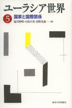 良書網 ユーラシア世界　５ 出版社: 東京大学出版会 Code/ISBN: 9784130342858