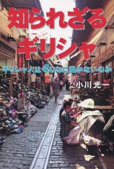 良書網 知られざるギリシャ 出版社: ノンカフェブックス Code/ISBN: 9784990374938