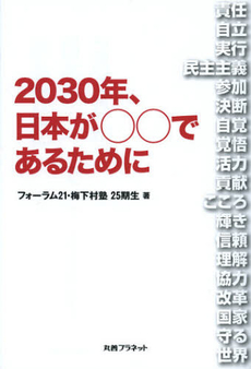 ２０３０年、日本が○○であるために