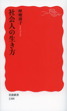 良書網 社会人の生き方 出版社: 塩川伸明 Code/ISBN: 9784004313885