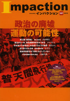 良書網 インパクション　１８７（２０１２） 出版社: ｲﾝﾊﾟｸﾄ出版会 Code/ISBN: 9784755471933