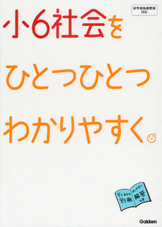 良書網 小６社会をひとつひとつわかりやすく。 出版社: 学研教育出版 Code/ISBN: 9784053038173