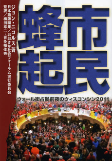 良書網 市民蜂起 出版社: いずみ野福祉会 Code/ISBN: 9784780305678