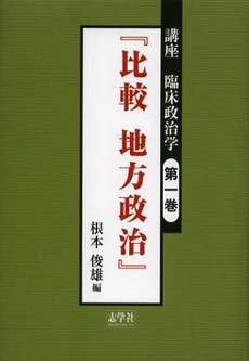 良書網 講座臨床政治学　第１巻 出版社: 志学社 Code/ISBN: 9784904180211