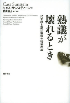 良書網 熟議が壊れるとき 出版社: 勁草書房 Code/ISBN: 9784326154227