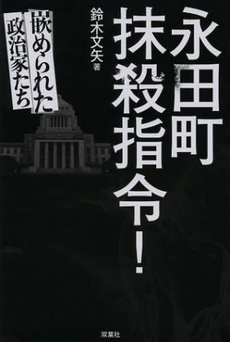 永田町抹殺指令！