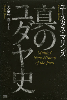 良書網 真のユダヤ史 出版社: 成甲書房 Code/ISBN: 9784880862934