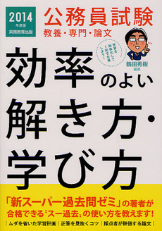 公務員試験教養・専門・論文効率のよい解き方・学び方　２０１４年度版