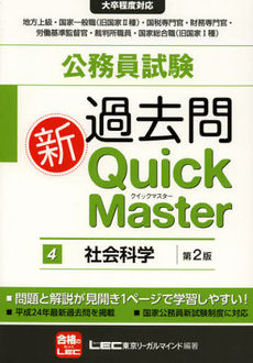 良書網 公務員試験過去問新Ｑｕｉｃｋ　Ｍａｓｔｅｒ　４ 出版社: 東京リーガルマインド Code/ISBN: 9784844904946