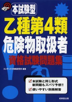 本試験型乙種第４類危険物取扱者資格試験問題集