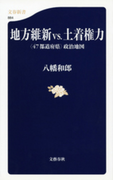 良書網 地方維新ｖｓ．土着権力 出版社: 文春新書 Code/ISBN: 9784166608843