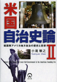 良書網 米国自治史論　２ 出版社: 公人社 Code/ISBN: 9784861620850