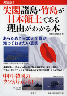 良書網 決定版！尖閣諸島・竹島が日本領土である理由がわかる本 出版社: 宝島社 Code/ISBN: 9784800203458