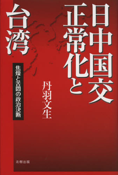 良書網 日中国交正常化と台湾 出版社: 北樹出版 Code/ISBN: 9784779303388