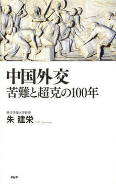 良書網 中国外交苦難と超克の１００年 出版社: ＰＨＰエディターズ・グ Code/ISBN: 9784569806624