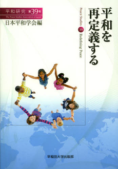 良書網 平和研究　第３９号 出版社: 早稲田大学出版部 Code/ISBN: 9784657120151
