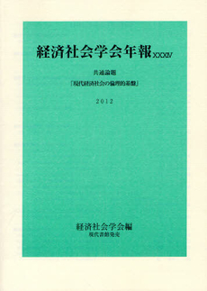 現代経済社会の倫理的基盤