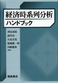 経済時系列分析ハンドブック