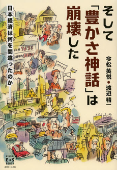 良書網 そして「豊かさ神話」は崩壊した 出版社: 近代ｾｰﾙｽ社 Code/ISBN: 9784765011518