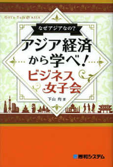 良書網 なぜアジアなの？アジア経済から学べ！ビジネス女子会 出版社: 秀和システム Code/ISBN: 9784798035109