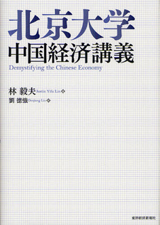 北京大学中国経済講義