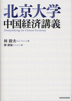 良書網 北京大学中国経済講義 出版社: 野村総合研究所,此本臣吾編著 Code/ISBN: 9784492443910