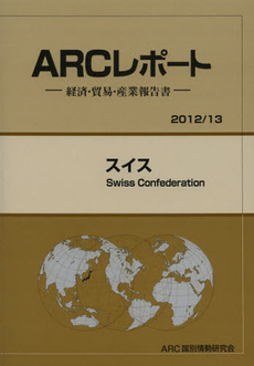 良書網 スイス　２０１２／１３年版 出版社: ＡＲＣ国別情勢研究会 Code/ISBN: 9784904762738