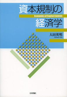 資本規制の経済学