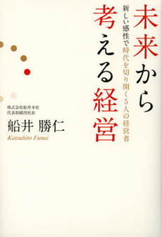 良書網 未来から考える経営 出版社: ザメディアジョン Code/ISBN: 9784862502322