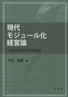 良書網 現代モジュール化経営論 出版社: 日本マス・コミュニケー Code/ISBN: 9784762023088